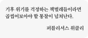 기후 위기를 걱정하는 책벌레들이라면 곱씹어보아야 할 통찰이 넘쳐난다. 퍼블리셔스 위클리