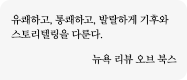유쾌하고, 통쾌하고, 발랄하게 기후와 스토리텔링을 다룬다. 뉴욕 리뷰 오브 북스