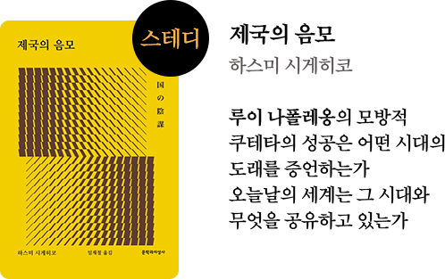 제국의 음모 | 하스미 시게히코 | 루이 나폴레옹의 모방적 쿠테타의 성공은 어떤 시대의 도래를 증언하는가 오늘날의 세계는 그 시대와 무엇을 공유하고 있는가