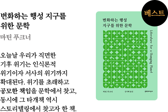 변화하는 행성 지구를 위한 문학 | 마틴 푸크너 | 오늘날 우리가 직면한 기후 위기는 인식론적 위기이자 서사의 위기까지 확대된다. 위기를 초래하고 공모한 책임을 문학에서 찾고, 동시에 그 타개책 역시 스토리텔링에서 찾고자 한 책.