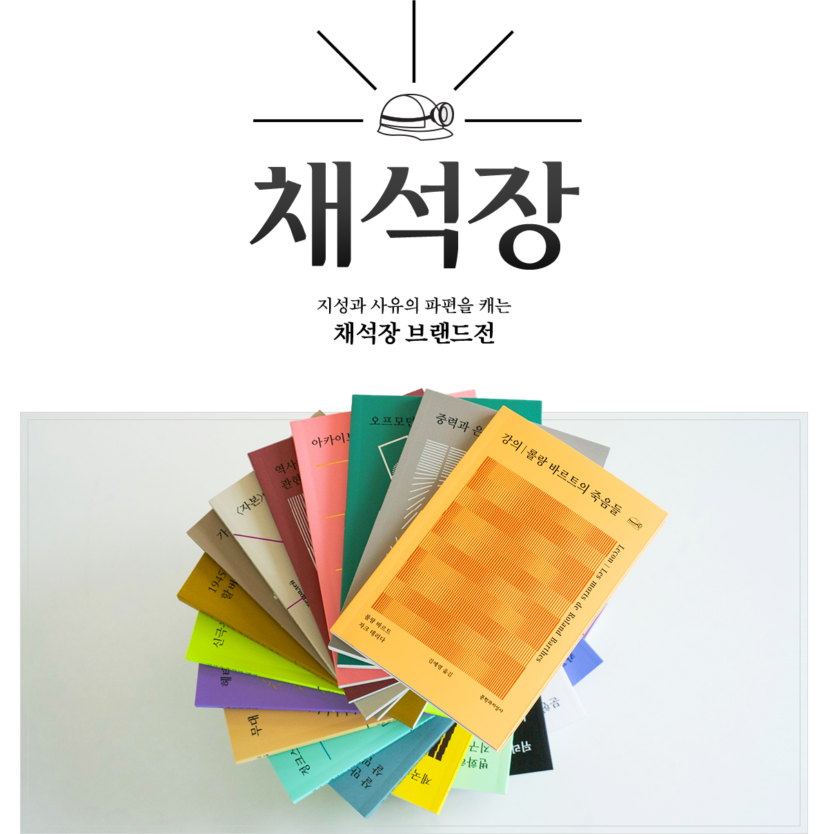 지성과 사유의 파편을 캐는 채석장 브랜드전