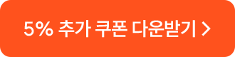 5% 추가 쿠폰 다운받기