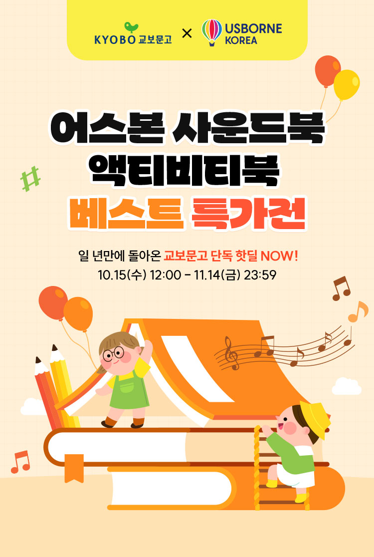 교보문고 X 어스본코리아 | 어스본 사운드북 액티비티북 베스트 특가전 | 일 년만에 돌아온 교보문고 단독 핫딜 NOW! 10.15(수) 12:00 - 11.14(금) 23:59 