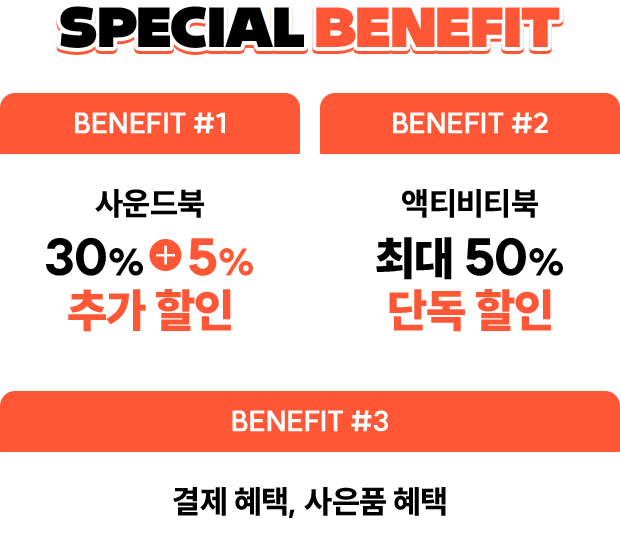 SPECIAL BENEFIT | ✔ Benefit 01 사운드북 30% + 5% 추가 할인 | ✔ Benefit 02 액티비티북 최대 50% 단독 할인 | ✔ Benefit 03 결제 혜택, 사은품 혜택
