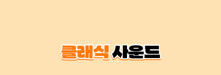 클래식 사운드