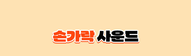 손가락 사운드