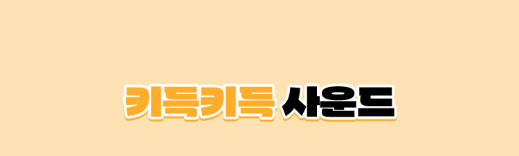 키득키득 사운드