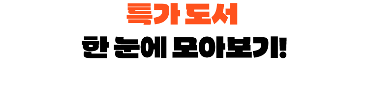 특가 도서 한 눈에 모아보기!