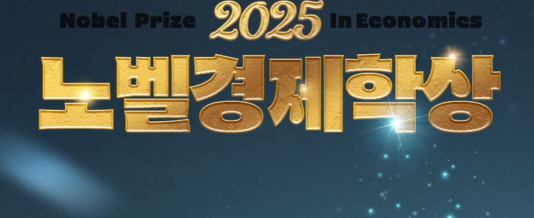 Nobel Prize 2025 In Economics | 노벨경제학상