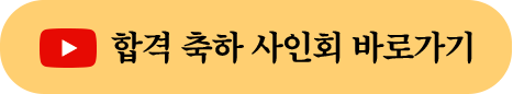 합격 축하 사인회 바로가기