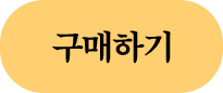 구매하기