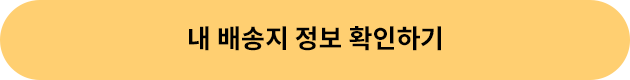 내 배송지 정보 확인하기