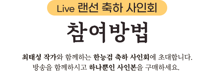 Live 랜선 축하 사인회 참여 방법 | 최태성 작가와 함께하는 한능검 축하 사인회에 초대합니다. 방송을 함께하시고 하나뿐인 사인본을 구매하세요.