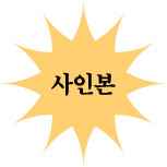 사인본