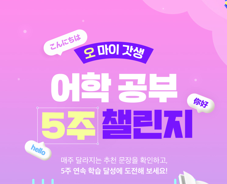 오 마이 갓생 | 어학 공부 5주 챌린지 | 매주 달라지는 추천 문장을 확인하고, 5주 연속 학습 달성에 도전해 보세요!
