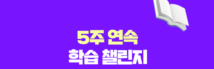 5주 연속 학습 챌린지