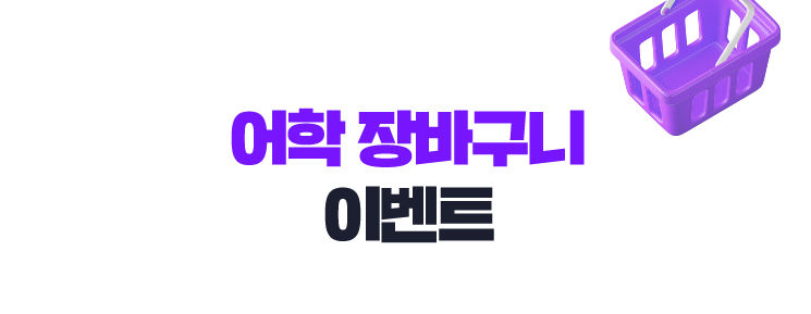 어학 장바구니 이벤트