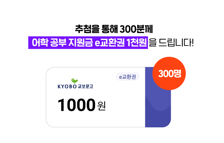 추첨을 통해 300분께 어학 공부 지원금 e교환권 1천원을 드립니다!