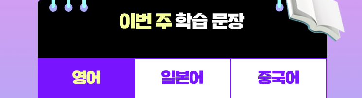 이번 주 학습 문장