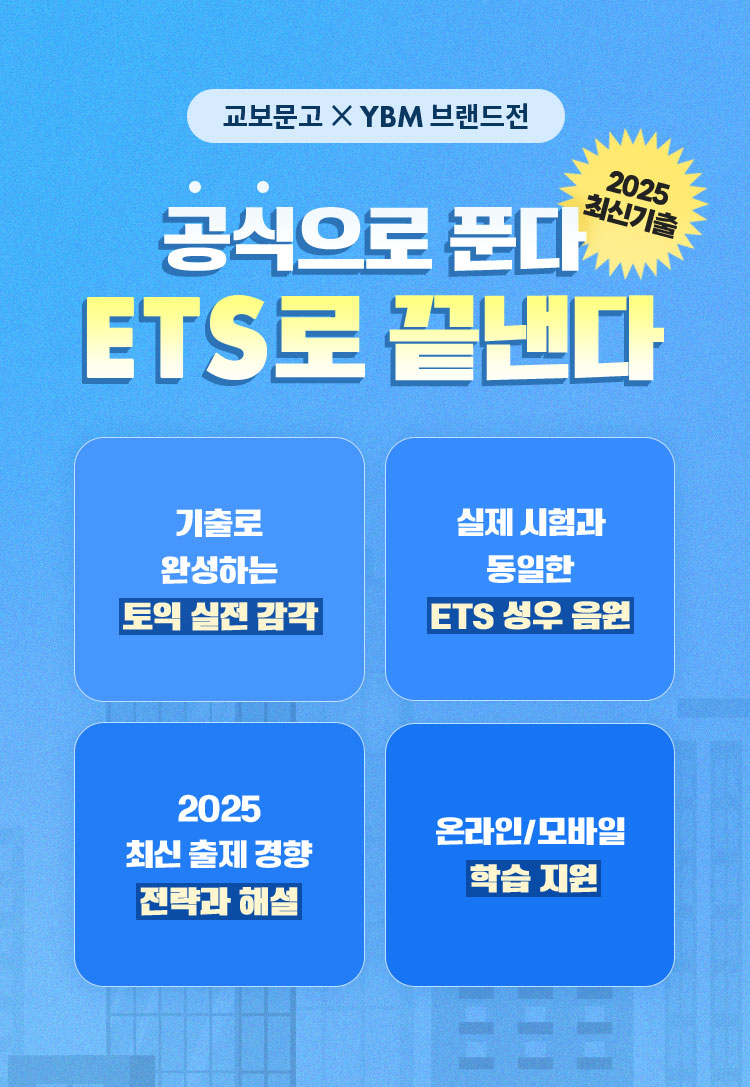 교보문고 X YBM 브랜드전 | 2025 최신기출 공식으로 푼다 ETS로 끝낸다 | 기출로 완성하는 토익 실전 감각 | 실제 시험과 동일한 ETS 성우 음원 | 2025 최신 출제 경향 전략과 해설 | 온라인/모바일 학습 지원