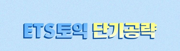 ETS토익 단기공략