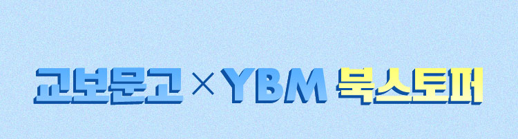 교보문고 X YBM 북스토퍼