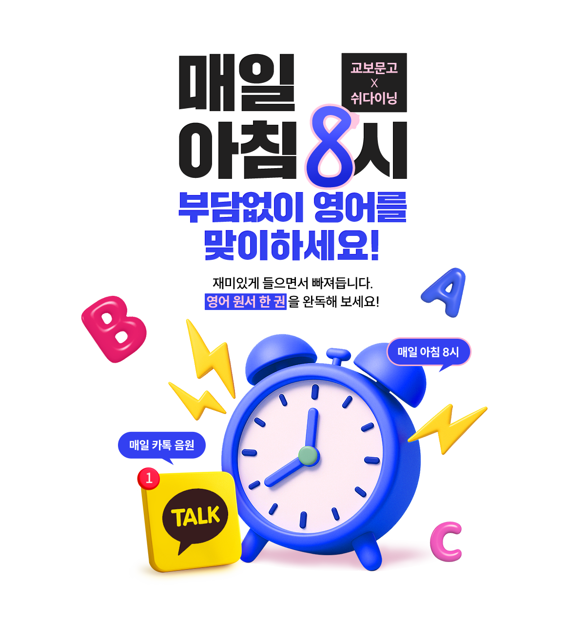 매일 아침 8시 부담없이 영어를 맞이하세요! | 재미있게 들으면서 빠져듭니다. 영어 원서 한 권을 완독해보세요!
