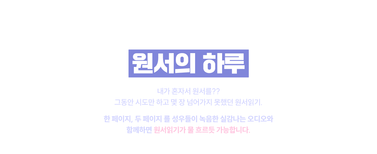 원서로 영어공부 구독하기! 원서의 하루
