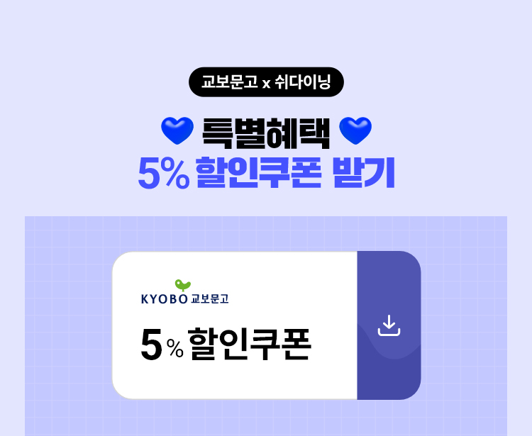 교보문고 x 쉬다이닝 | 특별혜택 | 5% 할인쿠폰 받기