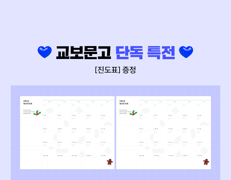 교보문고 단독 특전 | 진도표 증정