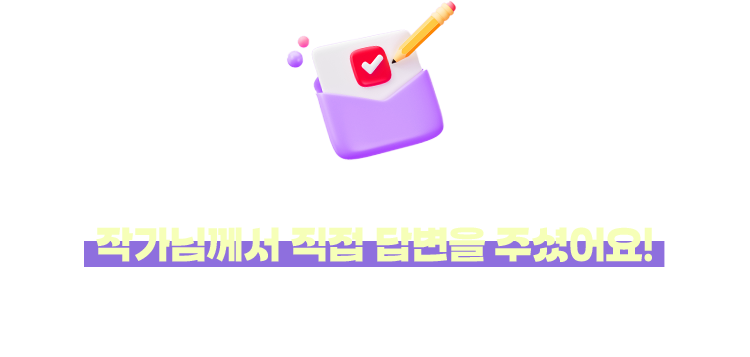 학부모님들이 남겨 주신 고민 중 10명을 추첨하여 작가님께서 직접 답변을 주셨어요! | 비슷한 고민을 하고 계신 학부모님이 계시다면 교수님의 답변을 참고하시면 좋을 것 같아요.