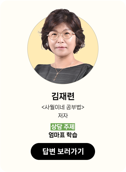 김재련 <사월이네 공부법> 저자 | 상담 주제: 엄마표 학습