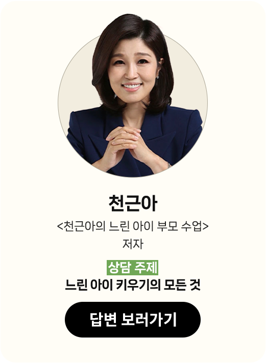 천근아 <천근아의 느린 아이 부모 수업> 저자 | 상담 주제: 느린 아이 키우기의 모든 것