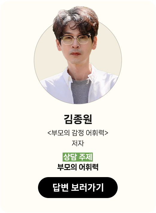 김종원 <천근아의 느린 아이 부모 수업> 저자 | 상담 주제: 부모의 어휘력