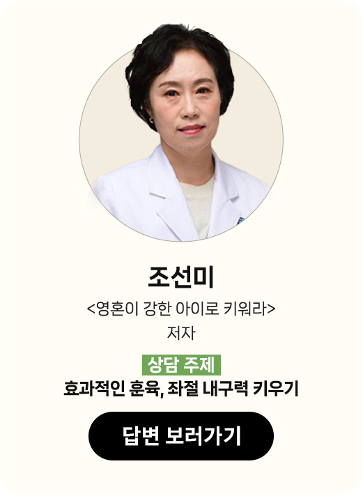 조선미 <영혼이 강한 아이로 키워라> 저자 | 상담 주제: 효과적인 훈육, 좌절 내구력 키우기