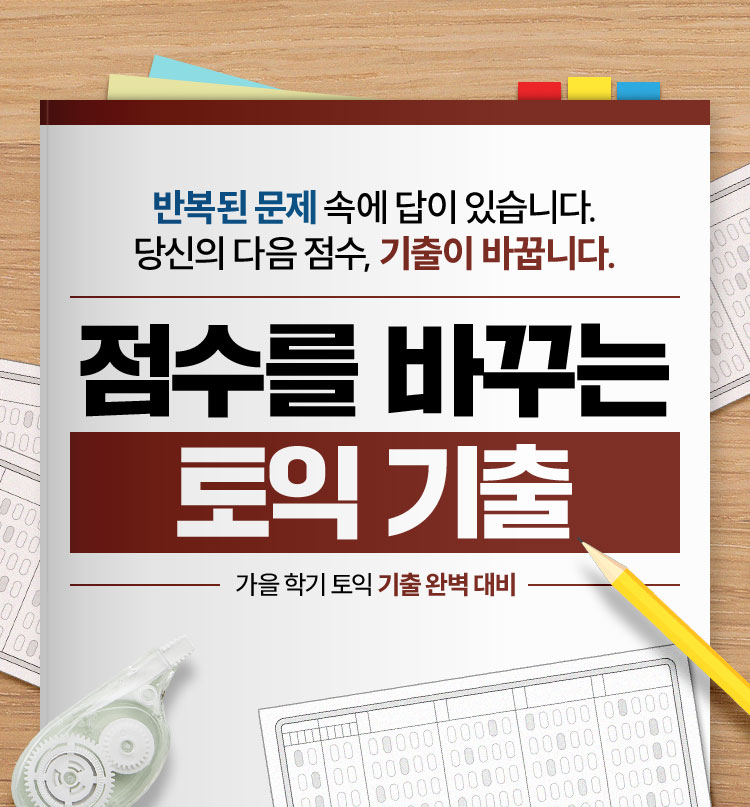 반복된 문제 속에 답이 있습니다. 당신의 다음 점수, 기출이 바꿉니다. | 점수를 바꾸는 토익 기출 | 가을 학기 토익 기출 완벽 대비