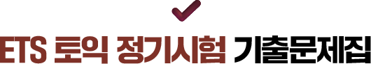 ETS 토익 정기시험 기출문제집