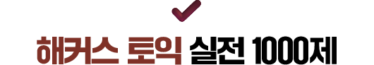 해커스 토익 실전 1000제