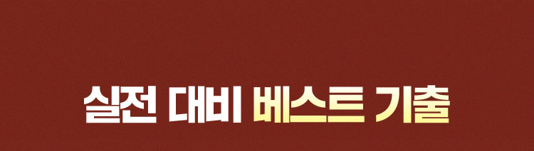 실전 대비 베스트 기출