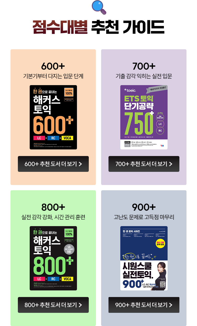 점수대별 추천 가이드 | 600+ 기본기부터 다지는 입문 단계 | 700+ 기출 감각 익히는 실전 입문 | 800+ 실전 감각 강화, 시간 관리 훈련 | 900+ 고난도 문제로 고득점 마무리