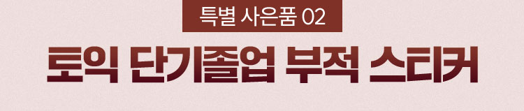 특별 사은품 02. 토익 단기졸업 부적 스티커