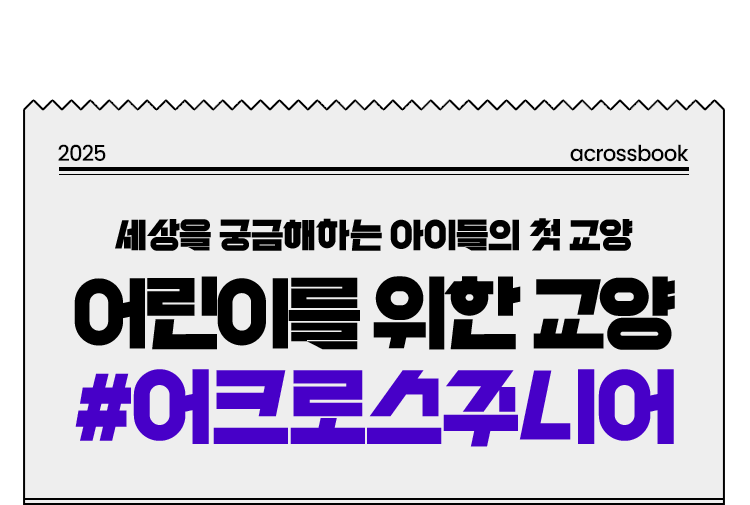 세상을 궁금해하는 아이들의 첫 교양 | 어린이를 위한 교양 #어크로스 주니어