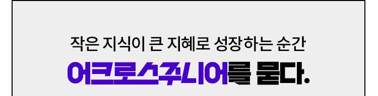 작은 지식이 큰 지혜로 성장하는 순간 어크로스주니어를 묻다.
