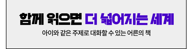 함께 읽으면 더 넓어지는 세계 | 아이와 같은 주제로 대화할 수 있는 어른의 책
