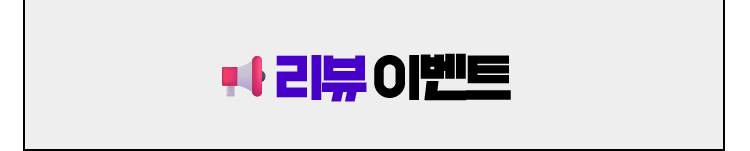 리뷰이벤트