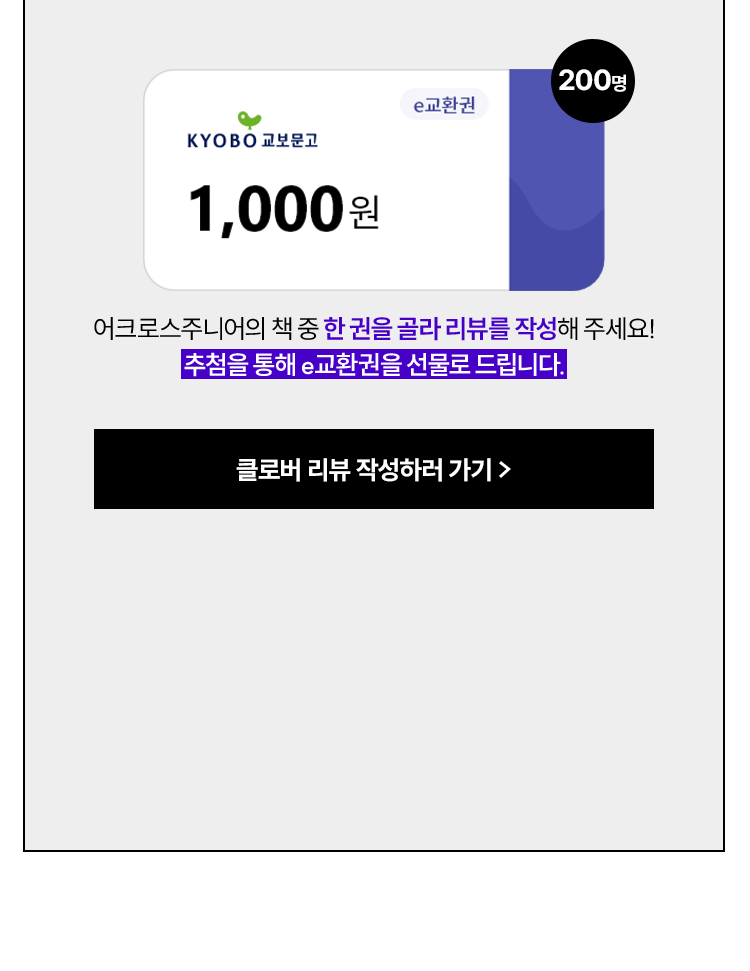 어크로스주니어의 책 중 한 권을 골라 리뷰를 작성해주세요! 추첨을 통해 e교환권을 선물로 드립니다.
