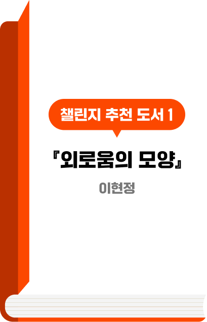 챌린지 추천 도서 1 『외로움의 모양』이현정
