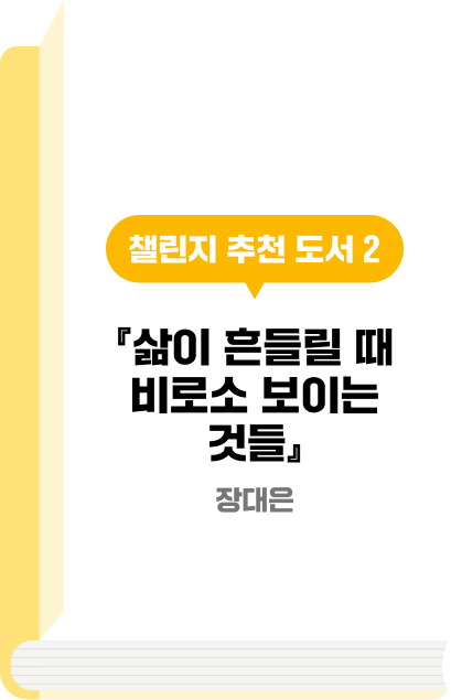 챌린지 추천 도서 2 『삶이 흔들릴 때 비로소 보이는 것들』장대은