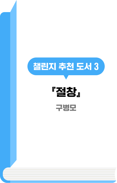 챌린지 추천 도서 3 『절창』구병모