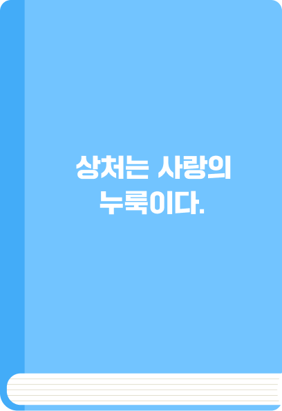상처는 사랑의 누룩이다.